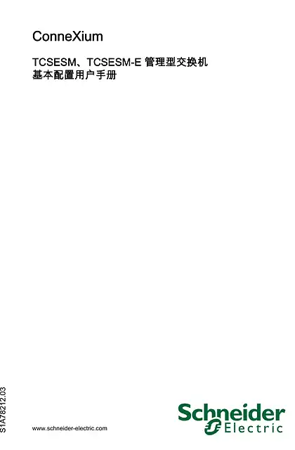 schneider施耐德TCSESM_TCSESM-E 管理型交换机_基本配置用户手册